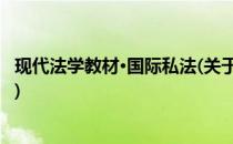 现代法学教材·国际私法(关于现代法学教材·国际私法的简介)