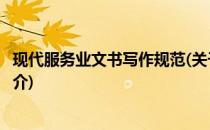 现代服务业文书写作规范(关于现代服务业文书写作规范的简介)