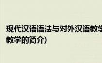 现代汉语语法与对外汉语教学(关于现代汉语语法与对外汉语教学的简介)