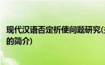 现代汉语否定祈使问题研究(关于现代汉语否定祈使问题研究的简介)