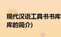现代汉语工具书书库(关于现代汉语工具书书库的简介)