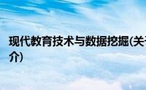 现代教育技术与数据挖掘(关于现代教育技术与数据挖掘的简介)
