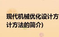 现代机械优化设计方法(关于现代机械优化设计方法的简介)