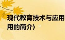 现代教育技术与应用(关于现代教育技术与应用的简介)