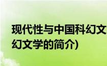 现代性与中国科幻文学(关于现代性与中国科幻文学的简介)