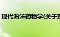 现代海洋药物学(关于现代海洋药物学的简介)