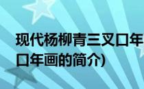 现代杨柳青三叉口年画(关于现代杨柳青三叉口年画的简介)