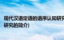 现代汉语定语的语序认知研究(关于现代汉语定语的语序认知研究的简介)