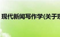 现代新闻写作学(关于现代新闻写作学的简介)