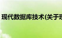 现代数据库技术(关于现代数据库技术的简介)