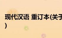 现代汉语 重订本(关于现代汉语 重订本的简介)