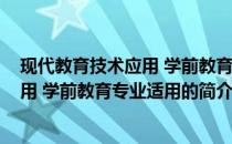 现代教育技术应用 学前教育专业适用(关于现代教育技术应用 学前教育专业适用的简介)