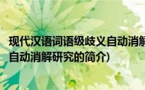 现代汉语词语级歧义自动消解研究(关于现代汉语词语级歧义自动消解研究的简介)