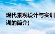 现代景观设计与实训(关于现代景观设计与实训的简介)