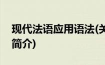 现代法语应用语法(关于现代法语应用语法的简介)