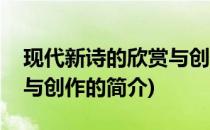 现代新诗的欣赏与创作(关于现代新诗的欣赏与创作的简介)