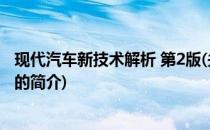 现代汽车新技术解析 第2版(关于现代汽车新技术解析 第2版的简介)