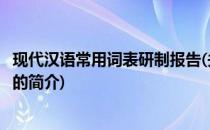 现代汉语常用词表研制报告(关于现代汉语常用词表研制报告的简介)