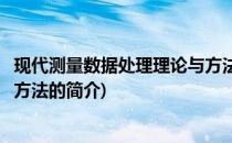 现代测量数据处理理论与方法(关于现代测量数据处理理论与方法的简介)