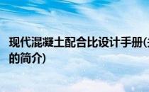 现代混凝土配合比设计手册(关于现代混凝土配合比设计手册的简介)