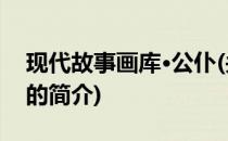 现代故事画库·公仆(关于现代故事画库·公仆的简介)