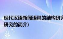 现代汉语新闻语篇的结构研究(关于现代汉语新闻语篇的结构研究的简介)