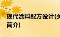现代涂料配方设计(关于现代涂料配方设计的简介)