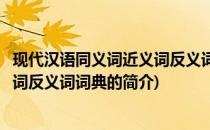 现代汉语同义词近义词反义词词典(关于现代汉语同义词近义词反义词词典的简介)