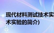 现代材料测试技术实验(关于现代材料测试技术实验的简介)