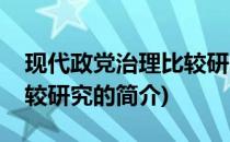 现代政党治理比较研究(关于现代政党治理比较研究的简介)
