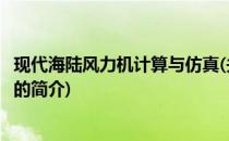现代海陆风力机计算与仿真(关于现代海陆风力机计算与仿真的简介)
