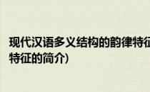 现代汉语多义结构的韵律特征(关于现代汉语多义结构的韵律特征的简介)