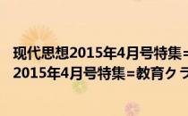 现代思想2015年4月号特集=教育クライシス(关于现代思想2015年4月号特集=教育クライシス的简介)