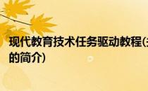 现代教育技术任务驱动教程(关于现代教育技术任务驱动教程的简介)