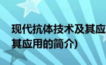 现代抗体技术及其应用(关于现代抗体技术及其应用的简介)