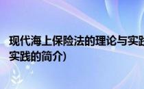 现代海上保险法的理论与实践(关于现代海上保险法的理论与实践的简介)