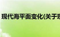 现代海平面变化(关于现代海平面变化的简介)