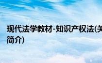 现代法学教材-知识产权法(关于现代法学教材-知识产权法的简介)