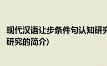 现代汉语让步条件句认知研究(关于现代汉语让步条件句认知研究的简介)