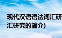 现代汉语语法词汇研究(关于现代汉语语法词汇研究的简介)