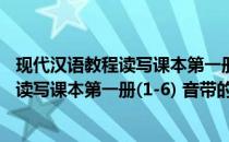 现代汉语教程读写课本第一册(1-6) 音带(关于现代汉语教程读写课本第一册(1-6) 音带的简介)