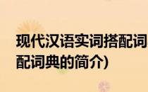 现代汉语实词搭配词典(关于现代汉语实词搭配词典的简介)