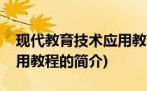 现代教育技术应用教程(关于现代教育技术应用教程的简介)