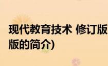 现代教育技术 修订版(关于现代教育技术 修订版的简介)