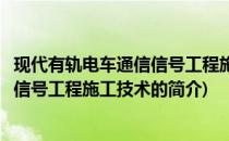 现代有轨电车通信信号工程施工技术(关于现代有轨电车通信信号工程施工技术的简介)