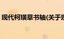 现代柯璜草书轴(关于现代柯璜草书轴的简介)