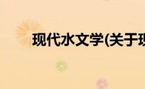 现代水文学(关于现代水文学的简介)