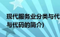 现代服务业分类与代码(关于现代服务业分类与代码的简介)