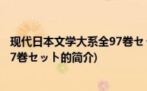 现代日本文学大系全97巻セット(关于现代日本文学大系全97巻セット的简介)