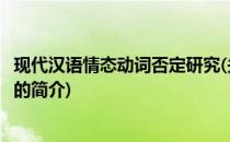 现代汉语情态动词否定研究(关于现代汉语情态动词否定研究的简介)